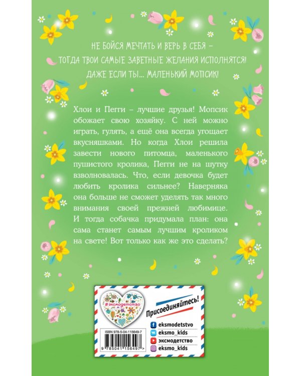 Мопс, который мечтал стать кроликом