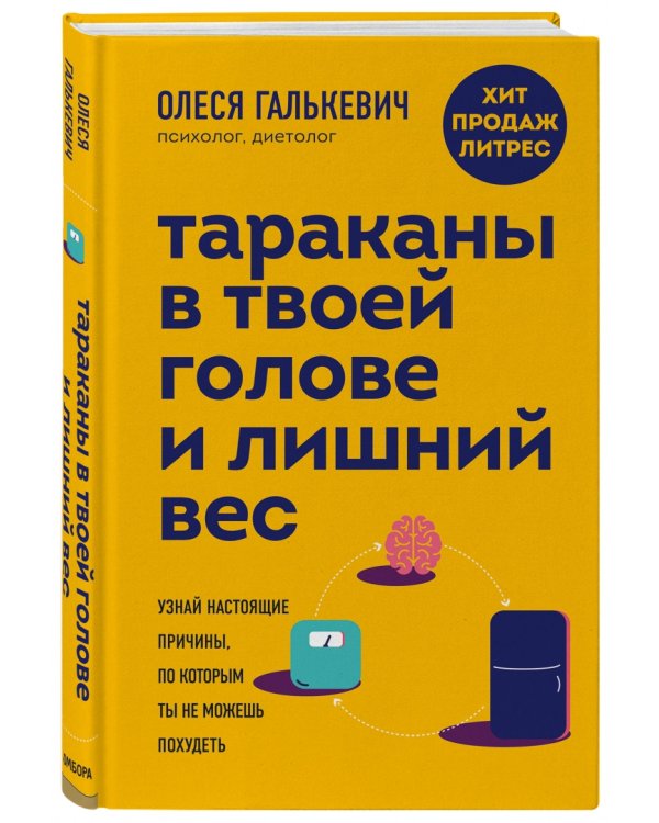 Тараканы в твоей голове и лишний вес. Узнай настоящие причины, по которым ты не можешь похудеть