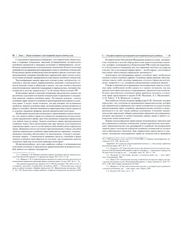 Частноправовая защита семейных прав. Научно-практическое пособие