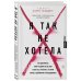 Я так не хотела. Они доверились кому-то одному, но об этом узнал весь интернет. Истории борьбы