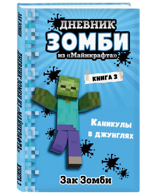 Дневник Зомби из «Майнкрафта». Книга 3. Каникулы в джунглях