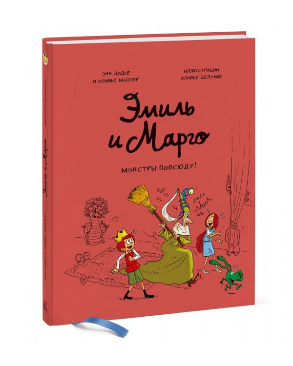 Эмиль и Марго. Том 6. Монстры повсюду!