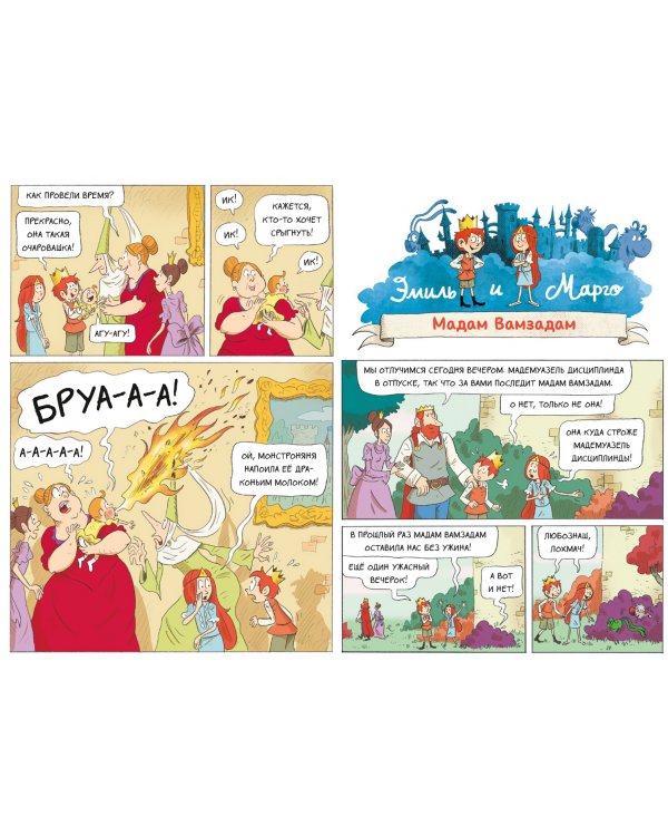 Эмиль и Марго. Том 6. Монстры повсюду!