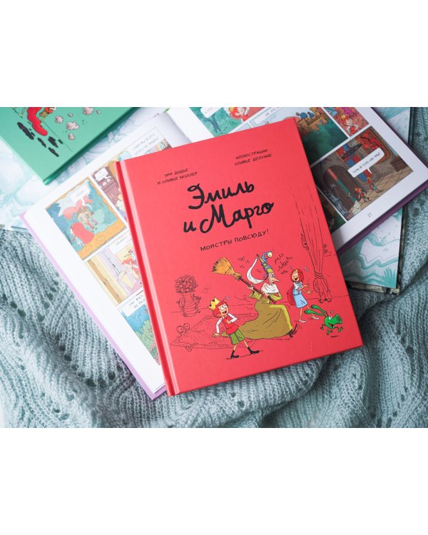 Эмиль и Марго. Том 6. Монстры повсюду!