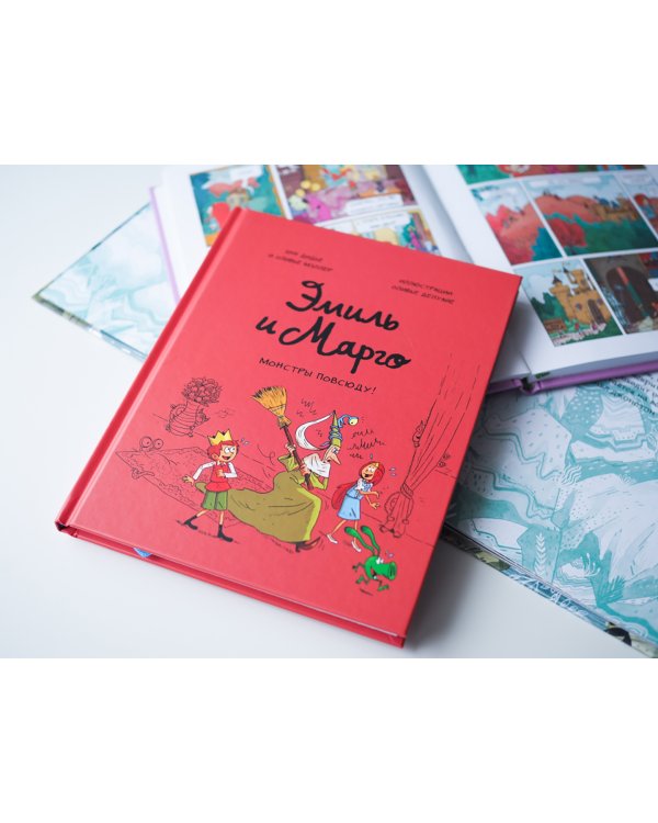 Эмиль и Марго. Том 6. Монстры повсюду!