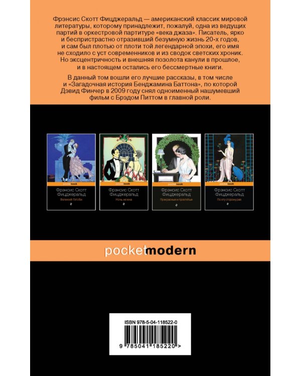 Загадочная история Бенджамина Баттона