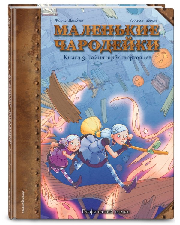 Маленькие чародейки. Книга 3. Тайна трех торговцев