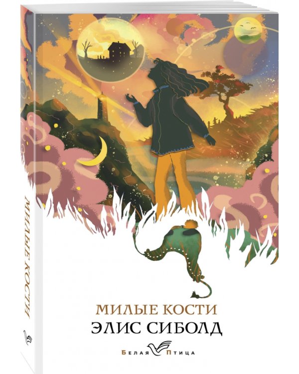 Милые кости