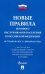 Новые Правила бытового обслуживания населения в Российской Федерации