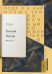 Евгений Онегин. Подробный иллюстрированный комментарий к роману в стихах. Учебное пособие