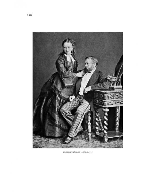 Нобели. История моей семьи: династия ученых, инженеров, предпринимателей