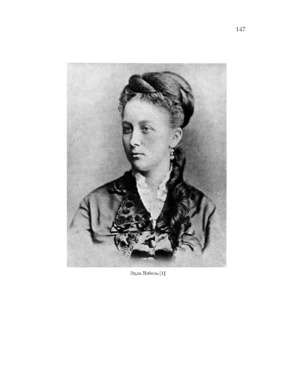 Нобели. История моей семьи: династия ученых, инженеров, предпринимателей