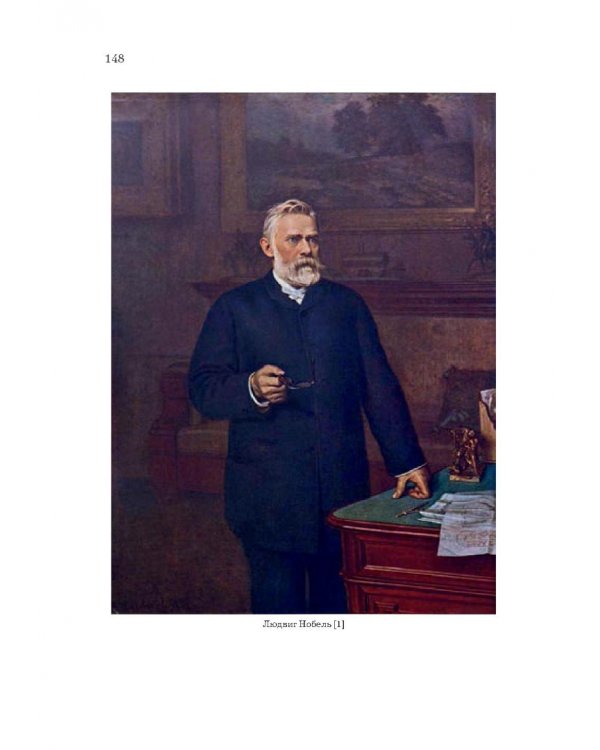 Нобели. История моей семьи: династия ученых, инженеров, предпринимателей