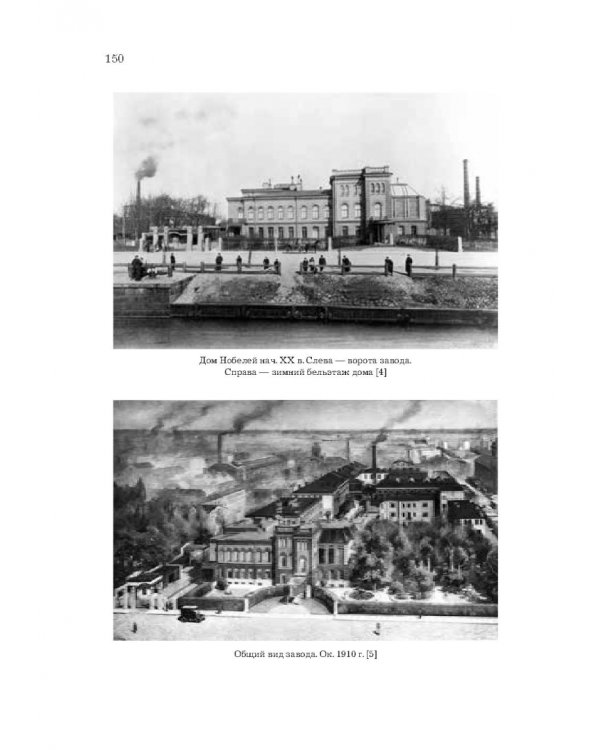 Нобели. История моей семьи: династия ученых, инженеров, предпринимателей