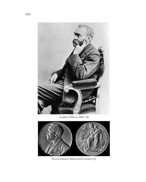 Нобели. История моей семьи: династия ученых, инженеров, предпринимателей