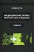 Медицинская этика. Биоэтика - путь в будущее