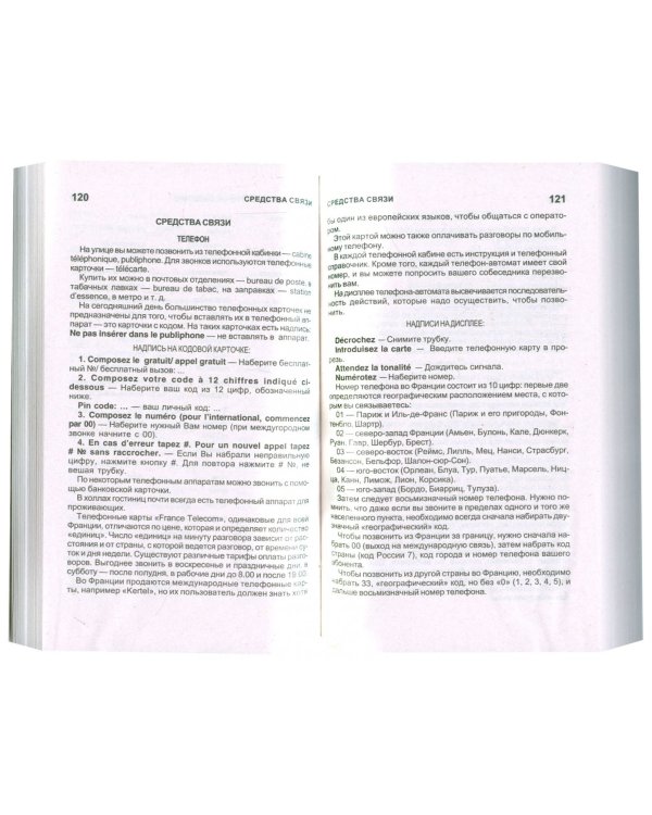 Популярный русско-французский разговорник