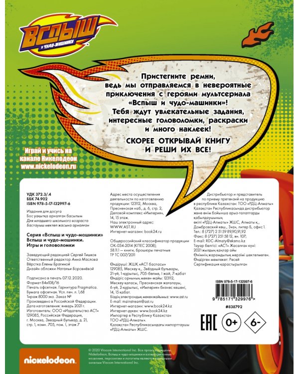 Вспыш и чудо-машинки. Игры и головоломки с наклейками