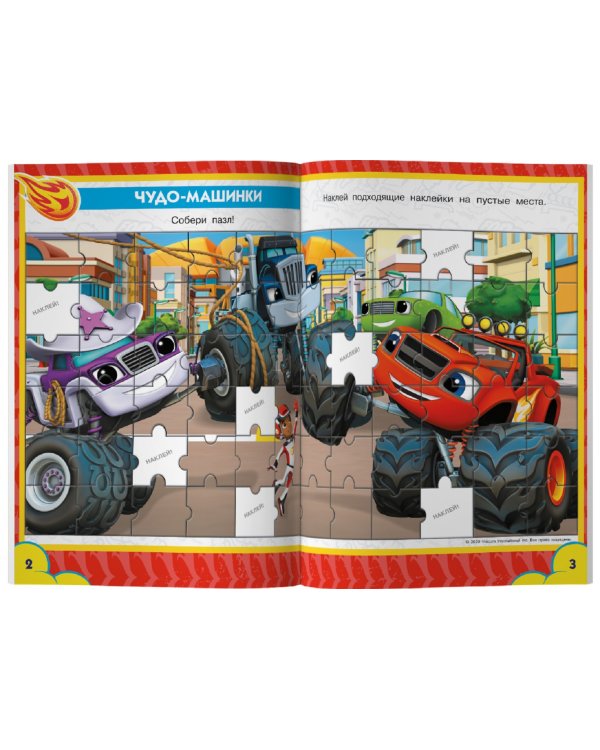 Вспыш и чудо-машинки. Игры и головоломки с наклейками