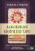 Важнейшие книги по Таро. Сборник эссе, написанных выдающимися оккультистами XVIII, XIX, и XX веков
