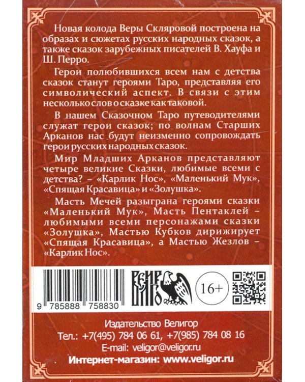 Таро Сказочное (78 карт + инструкция)