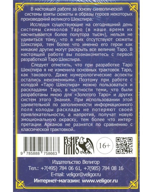 Таро Шекспира (78 карт + книга)