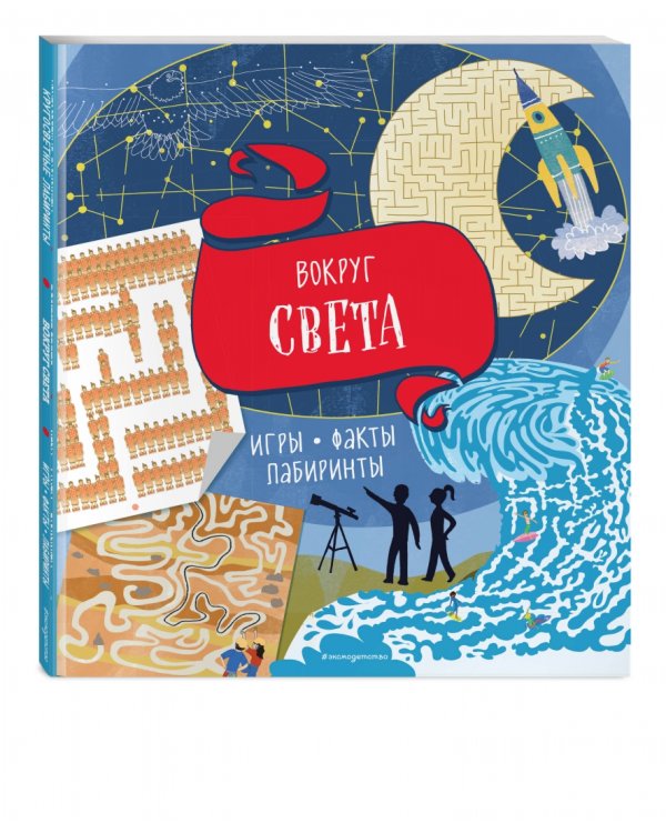 Вокруг света. Игры, факты, лабиринты