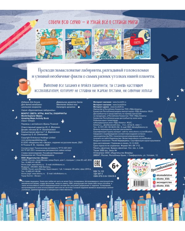 Вокруг света. Игры, факты, лабиринты