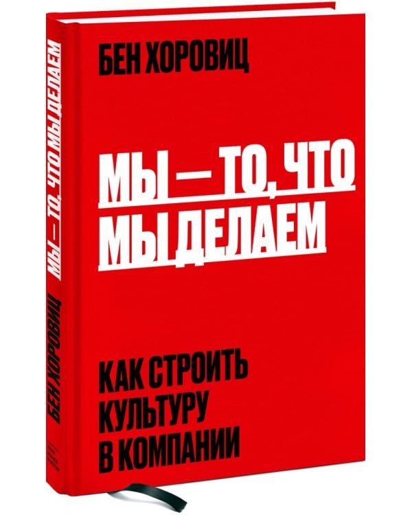 Мы - то, что мы делаем. Как строить культуру в компании