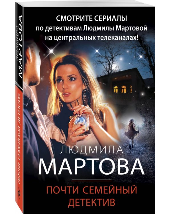 Почти семейный детектив