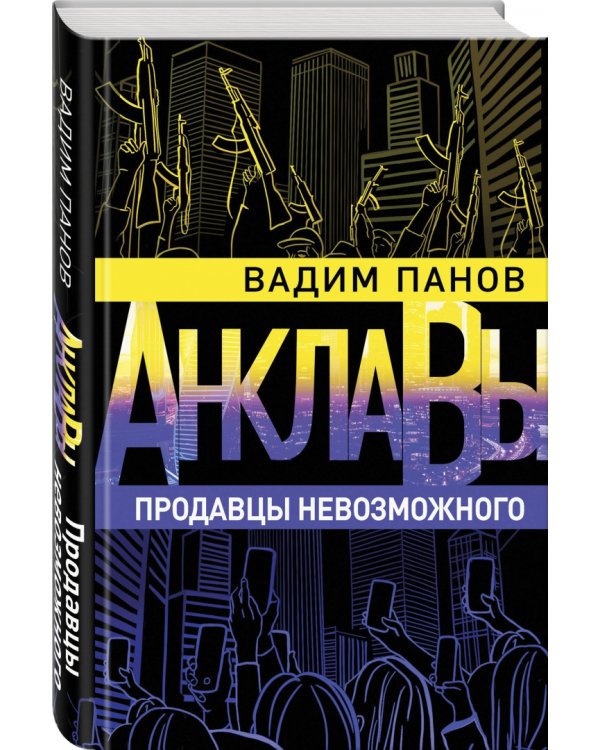 Продавцы невозможного