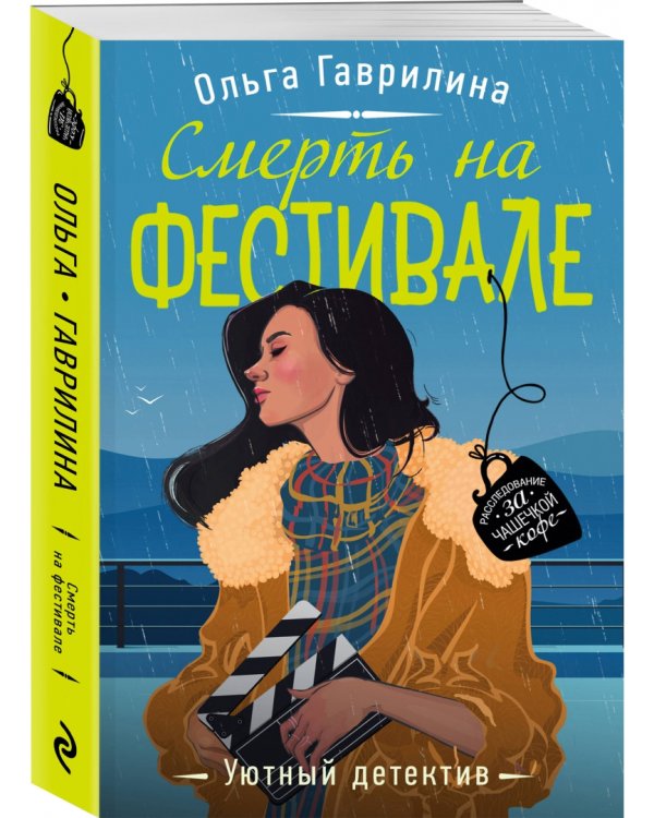 Смерть на фестивале