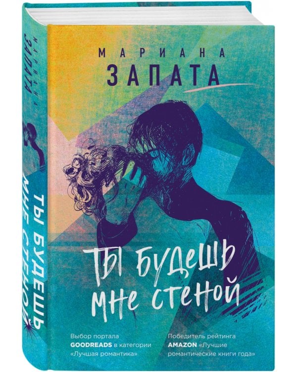 Ты будешь мне стеной