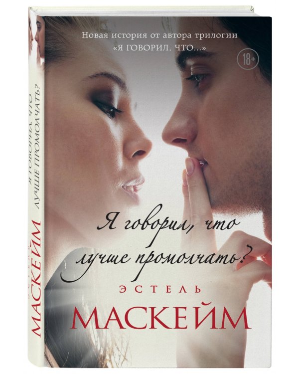 Я говорил, что лучше промолчать?