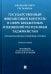 Государственный финансовый контроль в сфере бюджетных отношений Республики Таджикистан