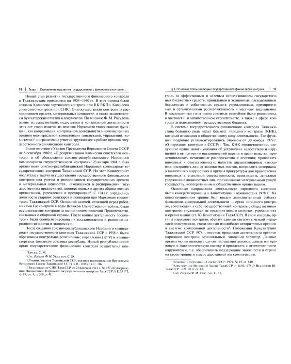 Государственный финансовый контроль в сфере бюджетных отношений Республики Таджикистан