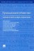Гражданское общество. Юридический словарь-справочник