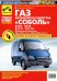 Автомобили семейства "Соболь" ГАЗ-2752, -2310, -2217i, -2217i. Руководство по эксплуатации и ремонту