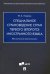 Специальное страноведение стран первого (второго) иностранного языка. Методические рекомендации