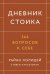 Дневник стоика. 366 вопросов к себе