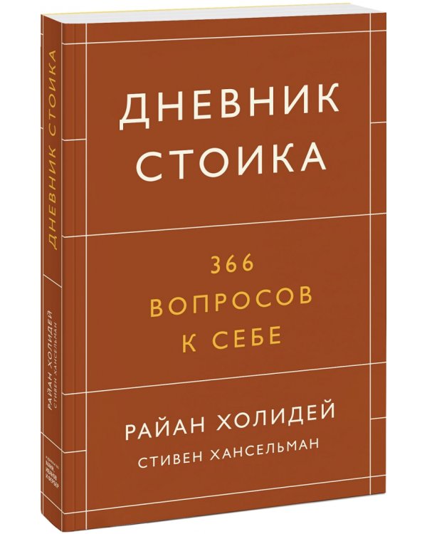 Дневник стоика. 366 вопросов к себе