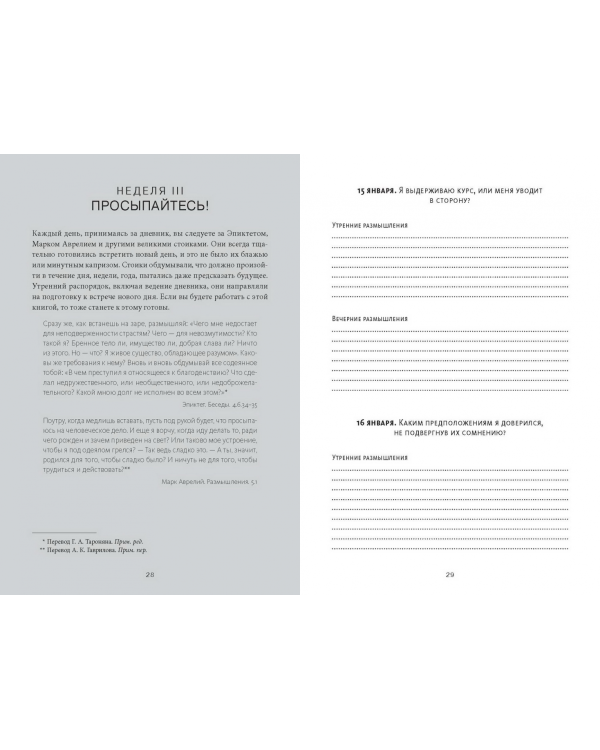 Дневник стоика. 366 вопросов к себе