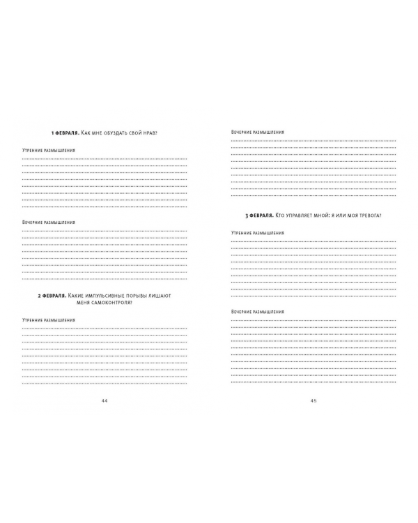 Дневник стоика. 366 вопросов к себе