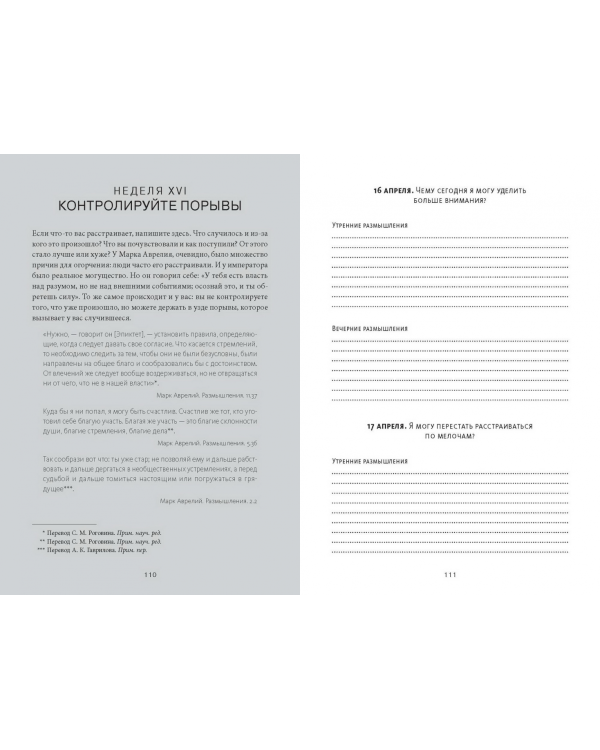 Дневник стоика. 366 вопросов к себе