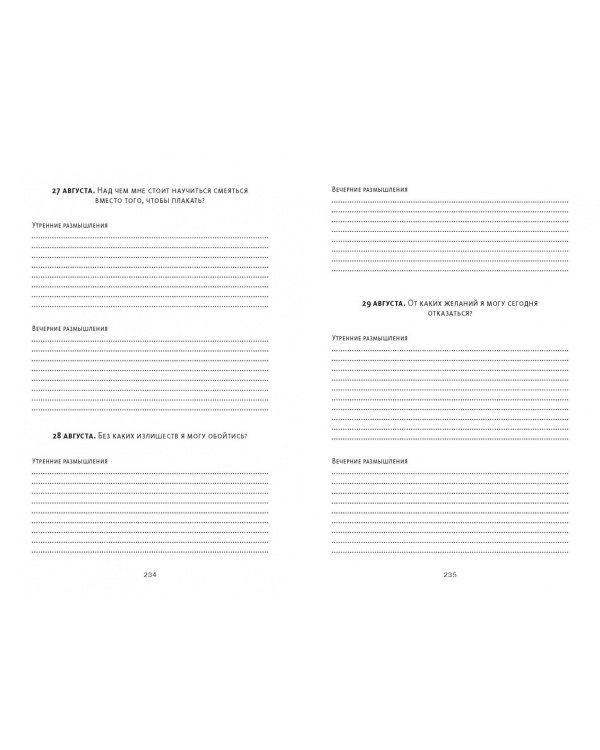 Дневник стоика. 366 вопросов к себе