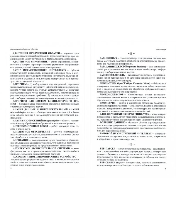 Искусственный интеллект и робототехника. Глоссарий понятий
