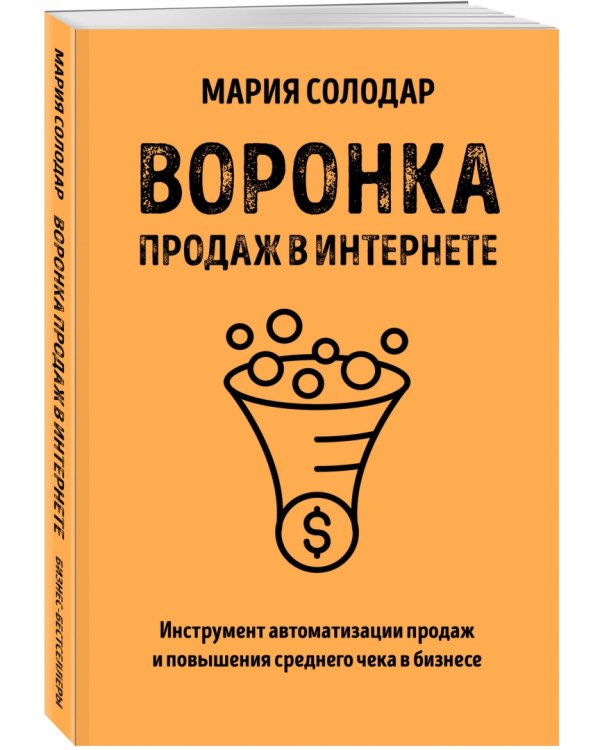 Воронка продаж в интернете. Инструмент автоматизации продаж и повышения среднего чека в бизнесе