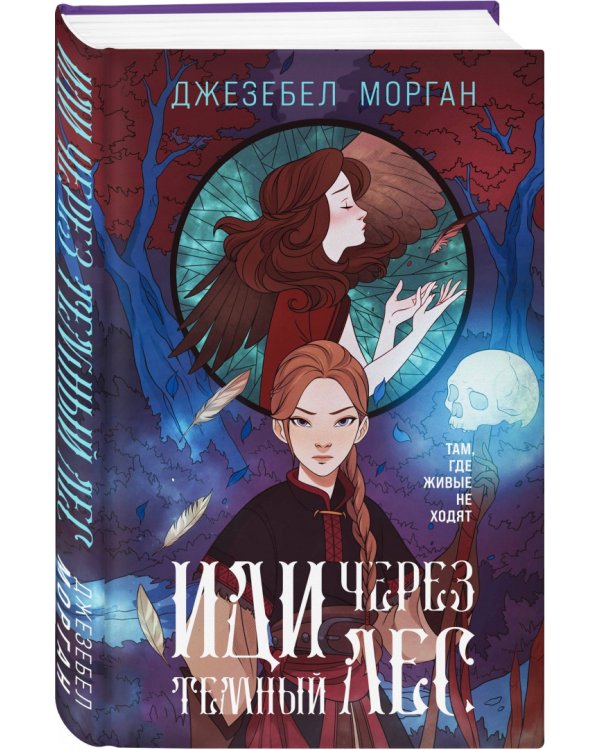 Иди через темный лес