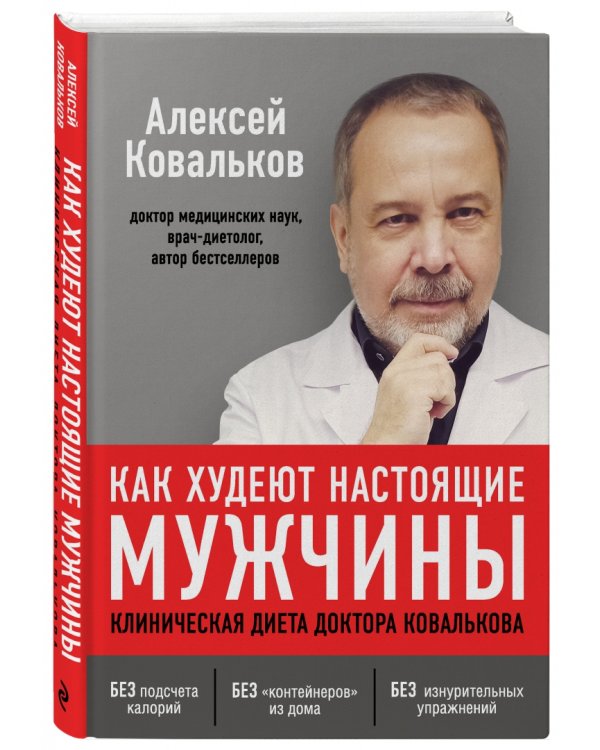 Как худеют настоящие мужчины. Клиническая диета доктора Ковалькова