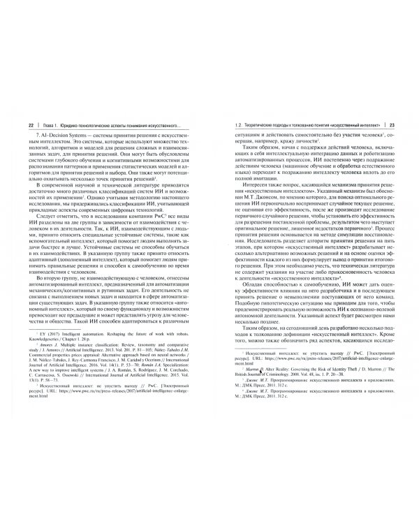 Искусственный интеллект и уголовный закон. Монография